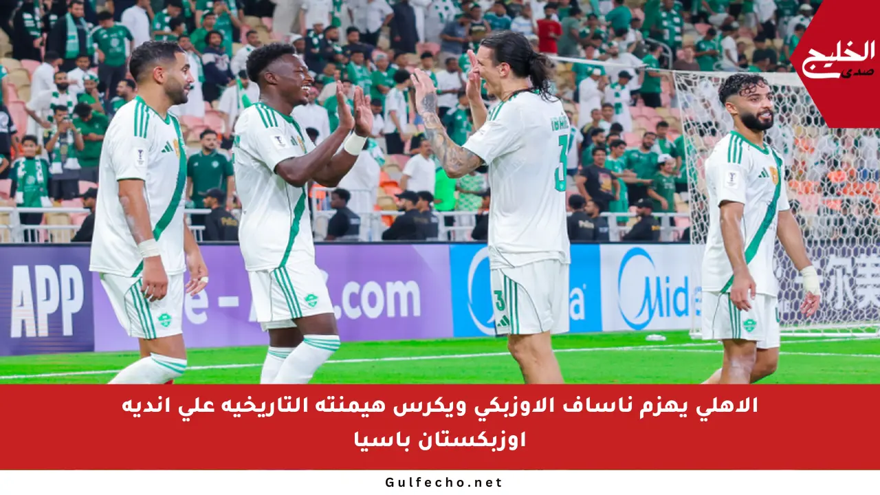 الأهلي يهزم ناساف الأوزبكي ويكرس هيمنته التاريخية على أندية أوزبكستان بآسيا